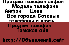 Продаю телефон айфон 6 › Модель телефона ­ Айфон 6 › Цена ­ 11 000 - Все города Сотовые телефоны и связь » Продам телефон   . Томская обл.